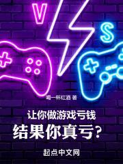 让你做游戏亏钱，结果你真亏？封面