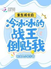 重生孤女后冷冰冰的战王倒贴我封面
