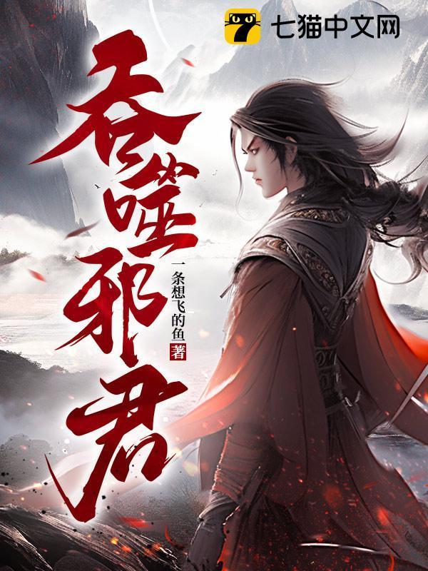 吞噬邪君封面