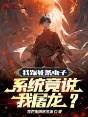 我踩死条虫子，系统竟说我屠龙？封面