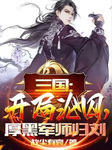 三国：开局沦囚，厚黑军师归刘封面
