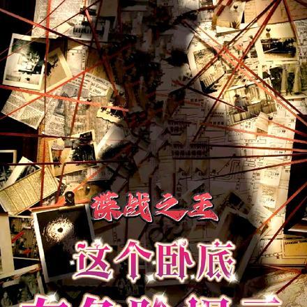 谍战之王：这个卧底有危险提示封面