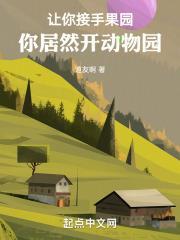 让你接手果园,你居然开动物园封面