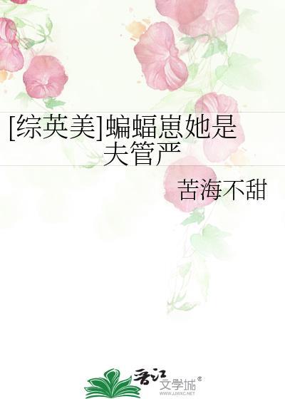 [综英美]蝙蝠崽她是夫管严封面