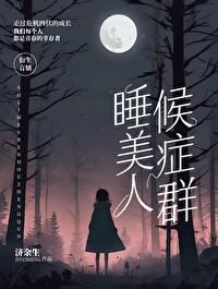 【韩综】睡美人候癥群封面