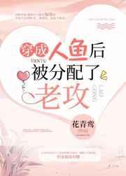 穿成人鱼后被分配了老攻封面