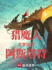 猎魔人:龙学派的阿斯塔特封面