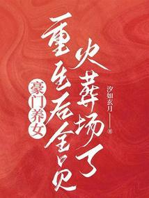 豪门养女重生后全员火葬场了封面