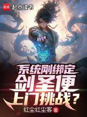 系统刚绑定,剑圣便上门挑战?封面