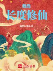 我靠长度修仙封面