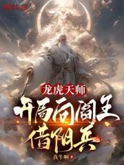 龙虎天师：开局向阎王借阴兵封面
