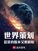 世界策划:蓝星的版本又更新啦!封面