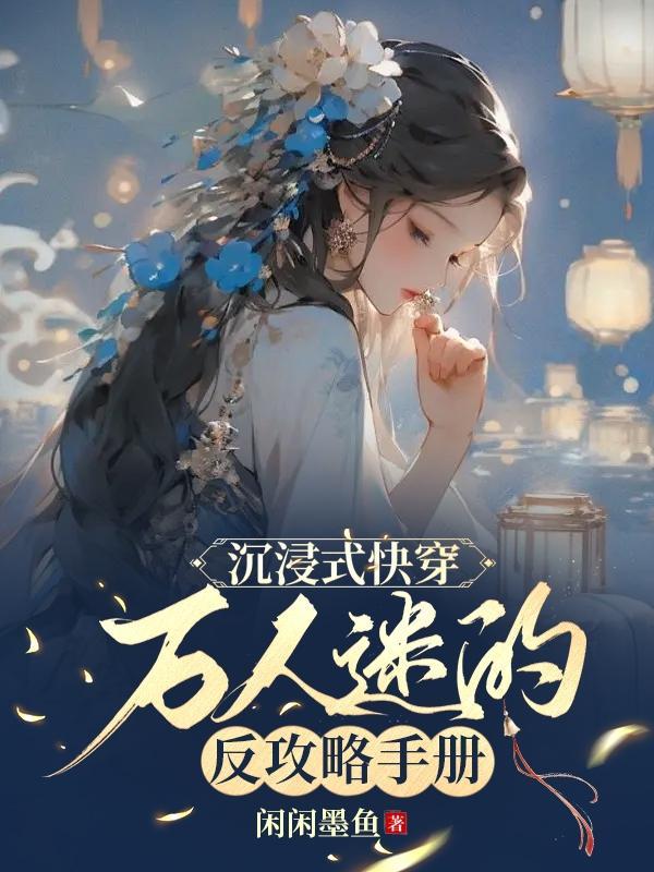 沉浸式快穿：万人迷的反攻略手册封面