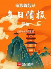 家族崛起:从每日情报开始封面