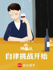 神豪从自律挑战开始封面