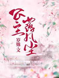 公主落凡尘封面