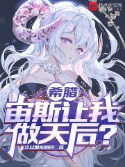希腊:宙斯让我做天后?封面