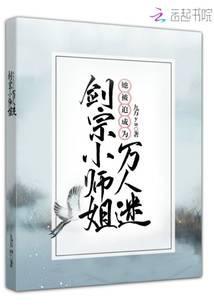 剑宗小师姐她被迫成为万人迷封面