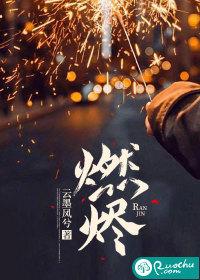 燃烬封面