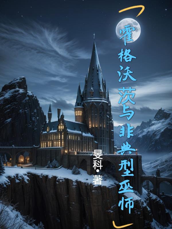 霍格沃茨与非典型巫师封面