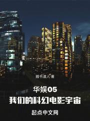华娱05，我们的科幻电影宇宙封面