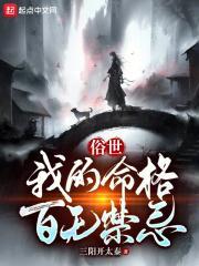 俗世:我的命格百无禁忌封面