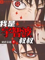 穿越火影之我是宇智波封面