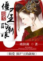 僵爱：僵尸王的新娘封面