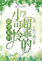 霍爷家的小可怜超乖的封面