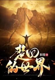 楚回的世界封面