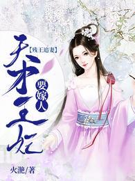 残王追妻：天才王妃要嫁人莫云兮夜展离封面