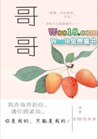 哥哥(高h)封面