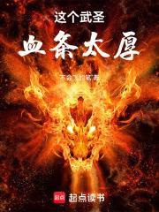 这个武圣血条太厚封面