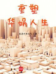 重塑华娱人生封面