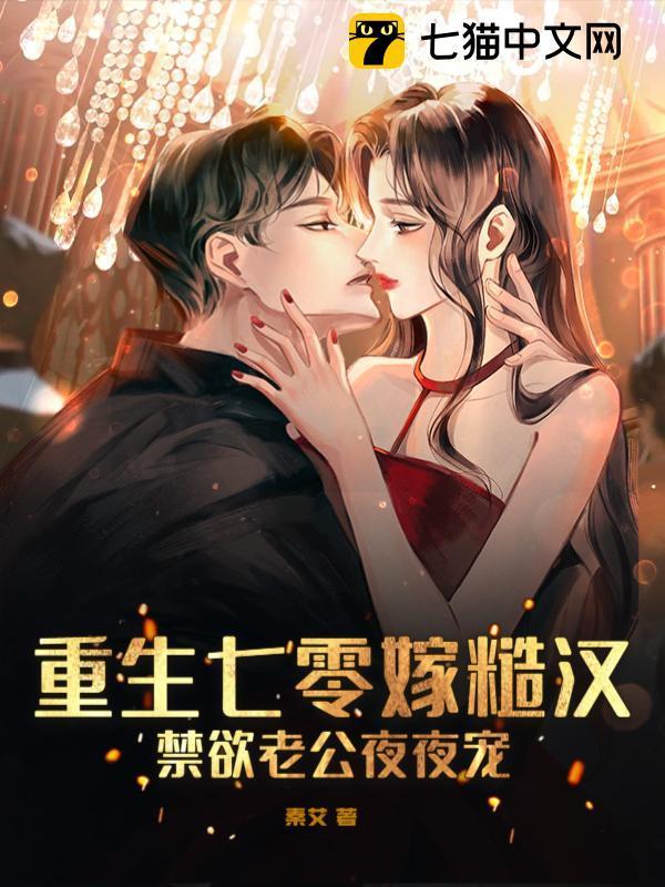 重生七零嫁糙汉，禁欲老公夜夜宠封面