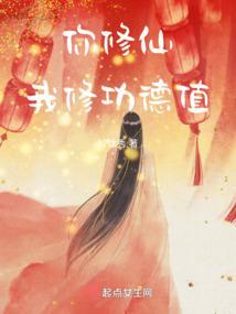 你修仙，我修功德值封面