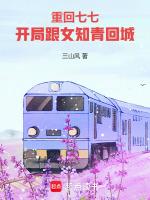 重回七七，开局跟女知青回城封面