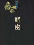 解密封面