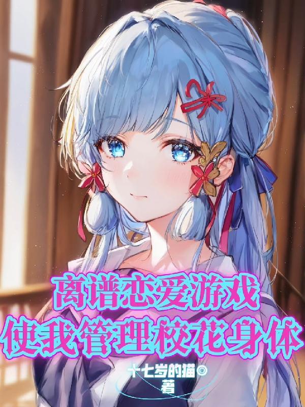 离谱恋爱游戏,使我管理校花身体封面