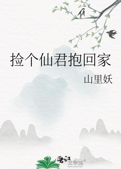 捡个仙君抱回家封面