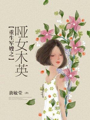 重生军嫂之哑女木英封面