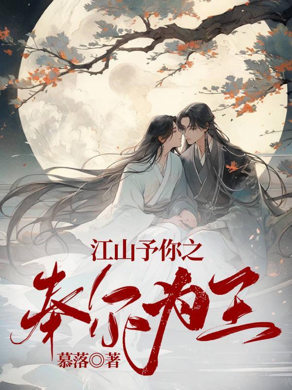 江山予你之奉尔为王封面