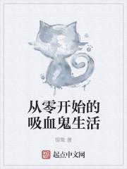 从零开始的吸血鬼生活封面