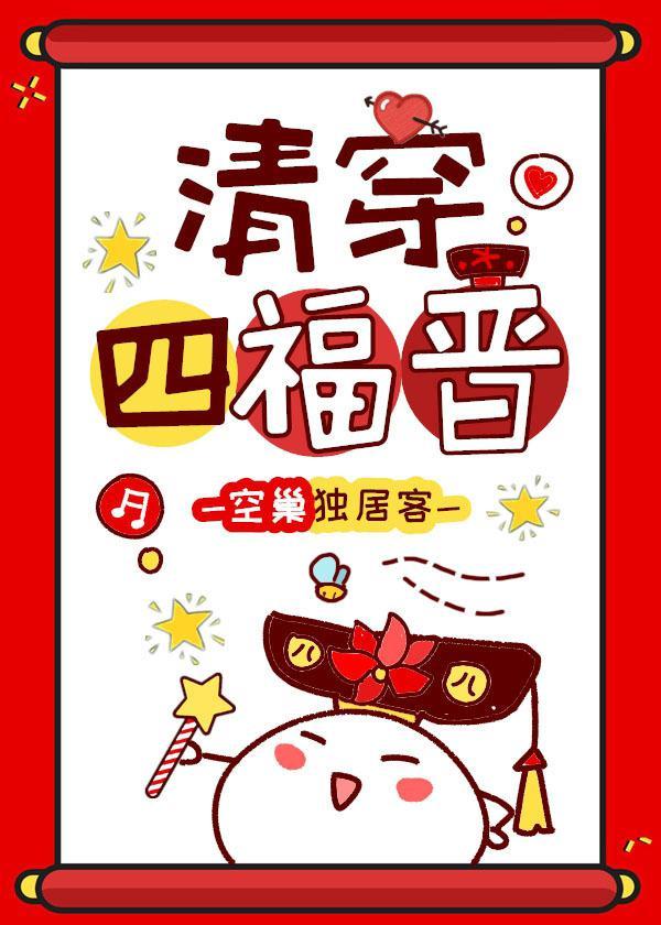 清穿四福晋封面