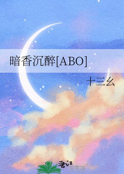 暗香沈醉[ABO]封面