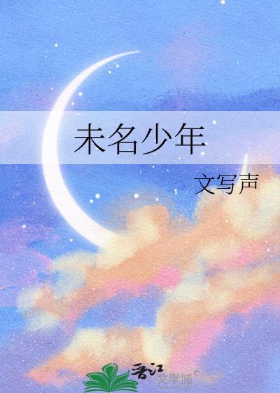未名少年封面
