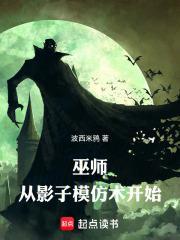 巫师:从影子模仿术开始封面