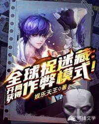 全球捉迷藏开局一张封面