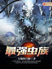 最强虫族封面