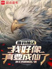 唯我独法:我好像真要成仙了封面
